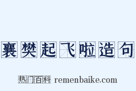 襄樊起飞啦造句是什么意思的图片
